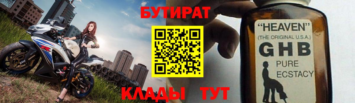Миасс  БУТИРАТ оксибутират  Вход с VPN 