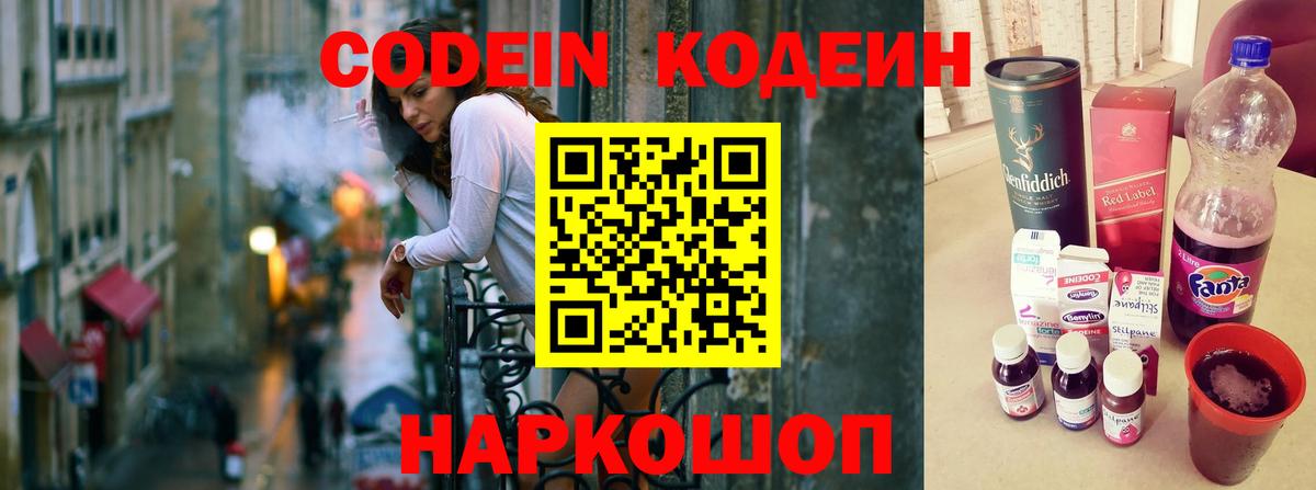 Кодеин Purple Drank  Кодеиновый сироп Lean напиток Lean (лин)  Вход с VPN  Миасс 